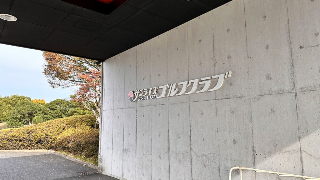 ショートコースで100ヤード以内を徹底練習| サンライズゴルフクラブへ